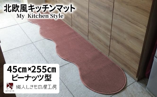 diw0136 北欧風キッチンマット ラグマットタイプ 45×255cm ピーナッツ型 ライトマホガニー 抗菌防臭 SEK 織人しきもの屋工房