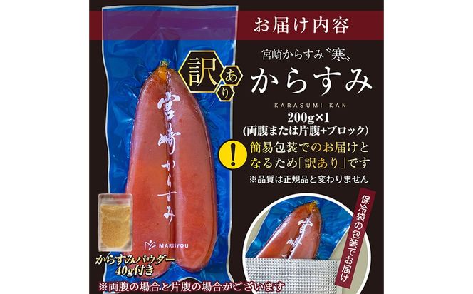＜訳あり！＞宮崎からすみ寒(200g)＜からすみパウダー40g付＞ 訳あり 宮崎 からすみ 寒 カラスミ 魚卵 珍味 つまみ 唐墨 珍味 酒の肴 ボラ ぼら 簡易包装 宮崎県 門川町 【丸正水産】【AW-59】
