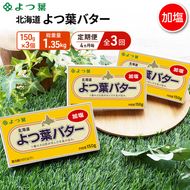 定期便 4ヵ月毎 全3回 よつ葉 「北海道 よつ葉バター 加塩」150g×3【 よつ葉 美味しい バター パン 有塩 塩 北海道 十勝 幕別 】