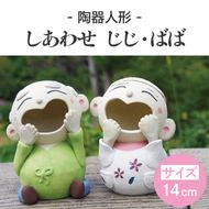 しあわせ　じじ・ばば　14cm【インテリア陶器飾り笑顔】(BF206)