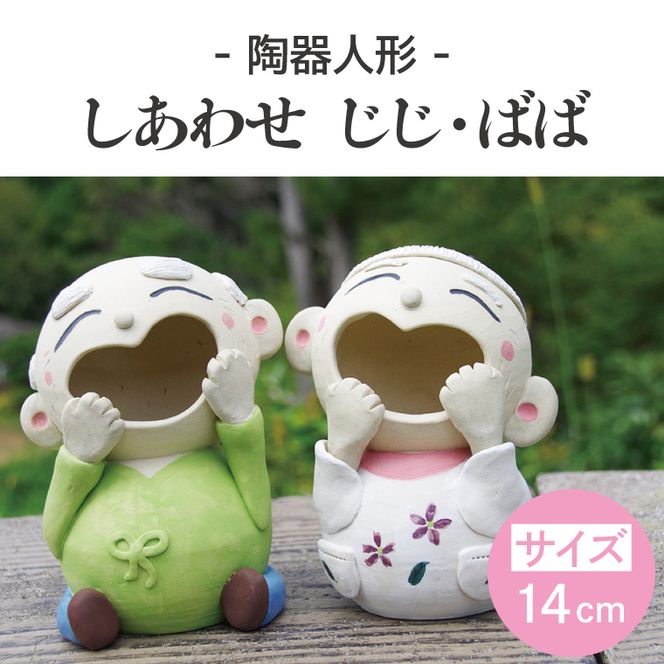 しあわせ　じじ・ばば　14cm【インテリア陶器飾り笑顔】(BF206)