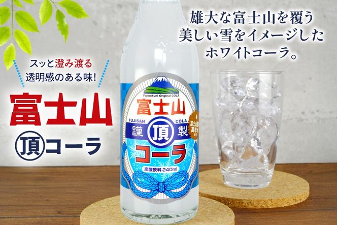 富士山サイダー 富士山頂コーラ セット 各5本 計10本 [翔栄通商 静岡県 吉田町 22424707] 炭酸 炭酸飲料 瓶 サイダー コーラ ご当地サイダー 木村飲料
