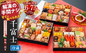 千賀屋謹製 2027年 迎春おせち料理「千富士」和風三段重 6～7人前 全72品 冷蔵 ［035S06］ 