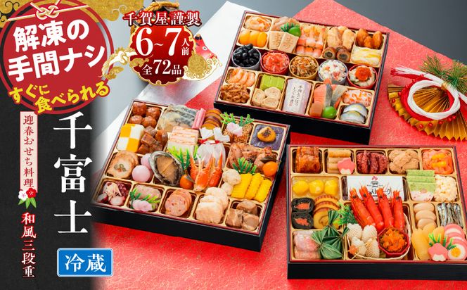 千賀屋謹製 2027年 迎春おせち料理「千富士」和風三段重 6～7人前 全72品 冷蔵 ［035S06］ 