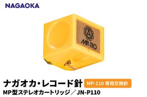 【NAGAOKA】MP型ステレオカートリッジ　MP-110専用交換針　JN-P110 山形県 東根市 レコード針 ナガオカ提供 hi013-028