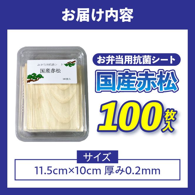 お弁当用抗菌シート　国産赤松 ［203Y01］ お弁当 抗菌シート 100枚 0.2mm 国産 赤松 抗菌 除菌 薄板 シート 木の香り ランチグッズ 電子レンジ可 使い捨て キッチン用品 食品保存 遠足 ピクニック 雑貨 日用品 愛知県 小牧市 送料無料