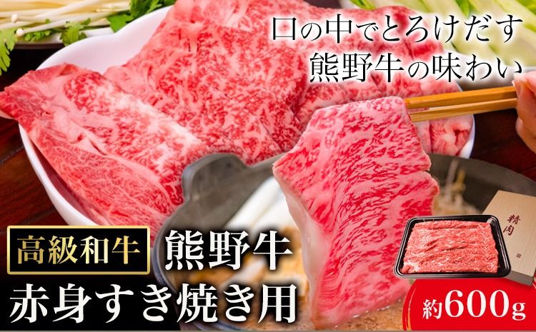 和歌山産 高級和牛 熊野牛 赤身すき焼き用 約600g エバグリーン[30日以内に出荷予定(土日祝除く)] 和歌山県 日高町 熊野牛 牛 うし 牛肉 熊野牛 和牛 高級---wsh_fevg11_30d_24_24000_600g---