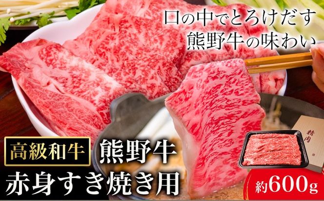 和歌山産 高級和牛 熊野牛 赤身すき焼き用 約600g エバグリーン《30日以内に出荷予定(土日祝除く)》 和歌山県 日高町 熊野牛 牛 うし 牛肉 熊野牛 和牛 高級---wsh_fevg11_30d_24_24000_600g---