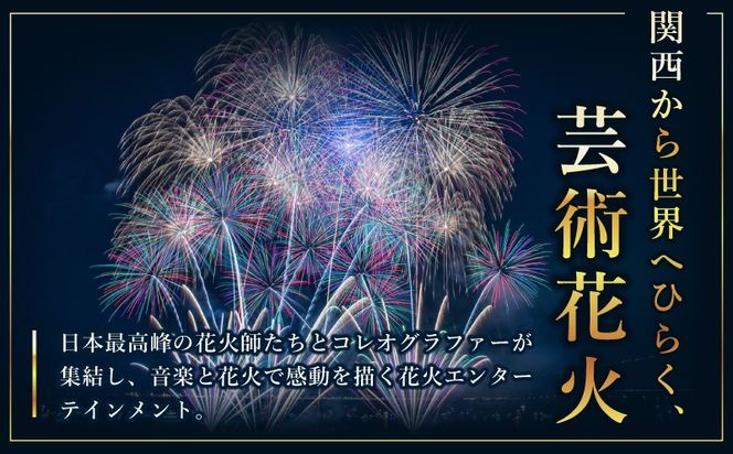 099H4787 大阪芸術花火2026 観覧チケット マーブルビーチサイド ビーチイス席