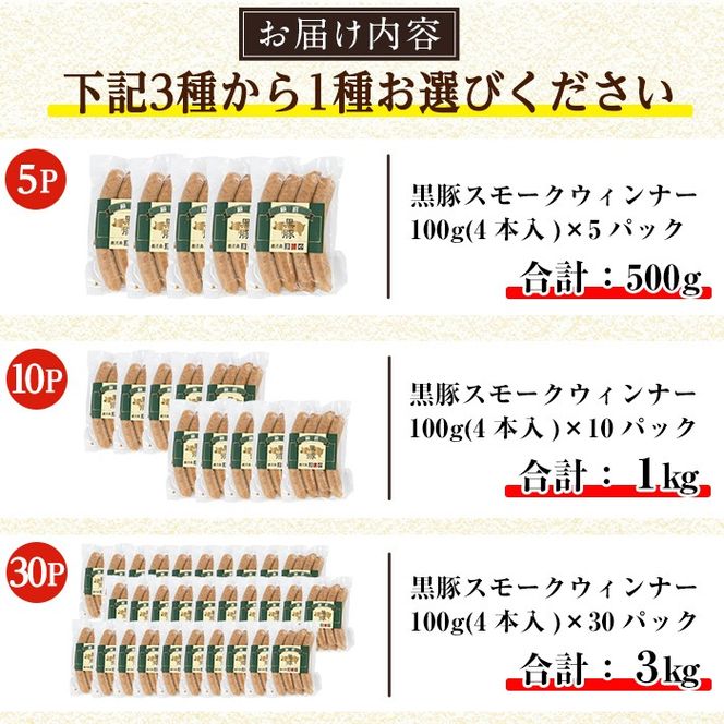 a622 ＜パック数が選べる！＞鹿児島黒豚「短鼻豚」無添加スモークウィンナー(500g～3kg) 国産 鹿児島黒豚 豚肉 無添加 ウィンナー ソーセージ ウインナーソーセージ【鹿児島ますや】