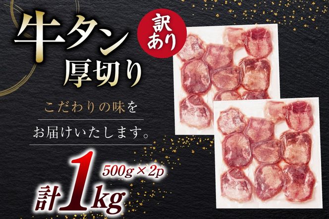牛タン 厚切り 訳あり 塩味厚切り牛タン500g 2P 計1kg [上球磨農産 熊本県 五木村 51120346] 牛たん たん 塩牛タン 味付け肉 塩味 牛 牛肉 肉 焼肉 BBQ おすすめ 焼き肉 焼肉用 小分け 冷凍