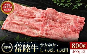 【茨城県共通返礼品】茨城県産【常陸牛】すきやき・しゃぶしゃぶ用（霜降り）400g×2