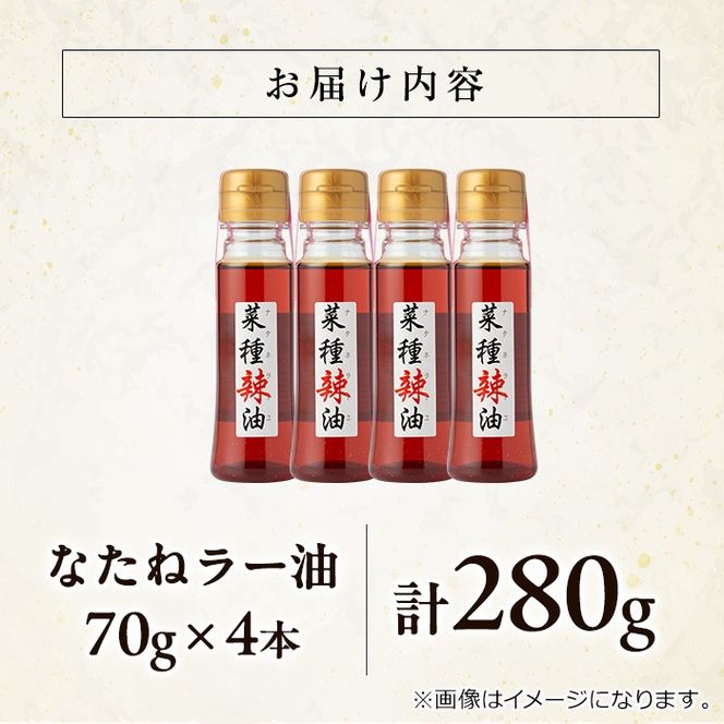 【0121302a】純国産菜種油と国産唐辛子使用！村山の菜種辣油(70g×4本)油 調味料 オイル ナタネ油 なたね油 ラー油 辣油 おかず【村山製油】
