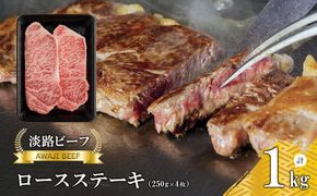 【淡路ビーフ】ロースステーキ250g×4枚