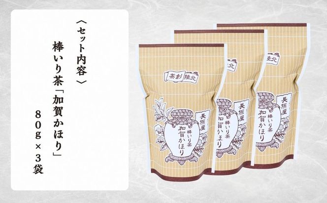 【老舗の味！】棒いり茶《加賀かほり》 80g x 3セット