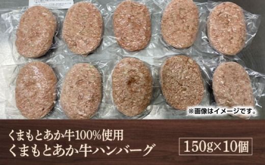 くまもとあか牛 ハンバーグ 150g×10　（ 赤牛 あか牛 褐色和種 和牛 赤身 ヘルシー AG27）