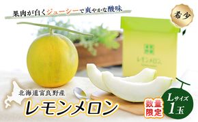 【希少！数量限定先行予約 2026年発送】 レモンメロン Lサイズ 1玉 北海道 富良野産 レモン メロン 新品種 富良野市 ふらの お中元 ギフト 水戸青果 送料無料
