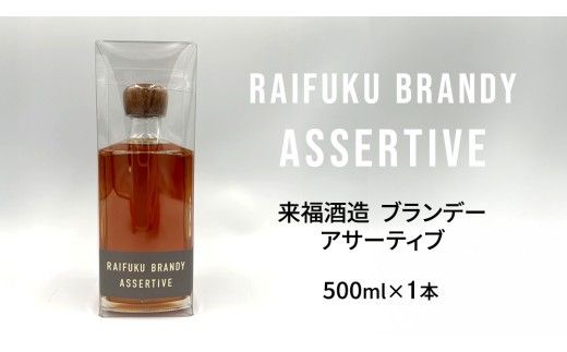 【 来福酒造 】 RAIFUKU BRANDY ASSERTIVE 1本 500ml 果実酒 酒 お酒 [AM025ci]
