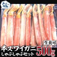 14-98 【厳選部位のみ】本ズワイガニしゃぶしゃぶ【大】(500g)｜ 生食可 お刺身