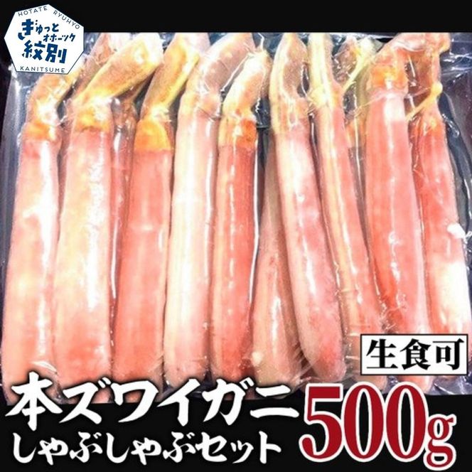 14-98 【厳選部位のみ】本ズワイガニしゃぶしゃぶ【大】(500g)｜ 生食可 お刺身