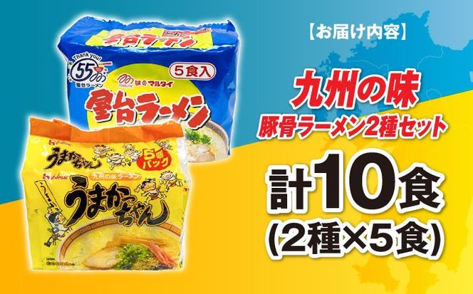 九州の味　豚骨ラーメン2種×5食セット（合計10食）（うまかっちゃん5食・屋台ラーメン5食）≪築上町≫【株式会社マル五】[ABCJ149]