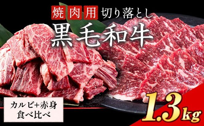 セット1.3kg(カルビ650g+赤身650g) 数量限定 牛肉 冷凍 黒毛和牛 切り落とし 《30日以内に出荷予定(土日祝除く)》 個別 取分け 小分け 個包装 赤身 カルビ 岡山県 笠岡市 牛 牛肉 和牛 焼肉 焼き肉 小分けパック 325g 送料無料---223_f1206_30d_25_23000_13---
