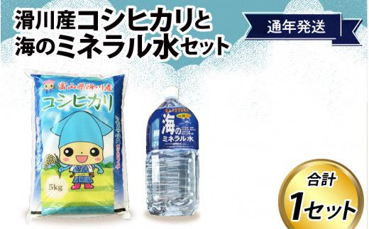 滑川産コシヒカリ（精米5kg）・海のミネラル水セット【通年発送】
