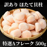 12-213 【訳あり】ほたて貝柱特選Ａフレーク500g(チャック付パック)