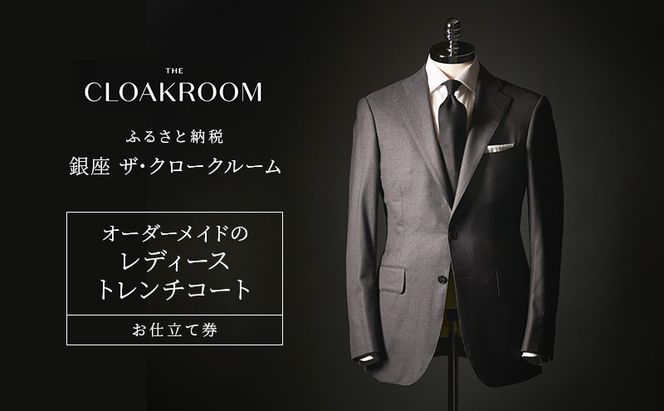 チケット 千葉 オーダーメイドのレディーストレンチコートお仕立て券 トレンチコート ファッション 仕立て オーダーメイド 利用券 利用チケット 商品券 九十九里町 千葉県
