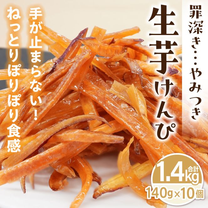 罪深き…　やみつき「生芋けんぴ」10個セット ［202I04］ やみつき 生芋けんぴ 10個 セット 芋けんぴ 国産 さつまいも 使用 自然な甘さ ねっとり ぽりぽり食感 お芋 芋工房ふくまる お菓子 和菓子 スイーツ お取り寄せ お取り寄せスイーツ 愛知県 小牧市 送料無料