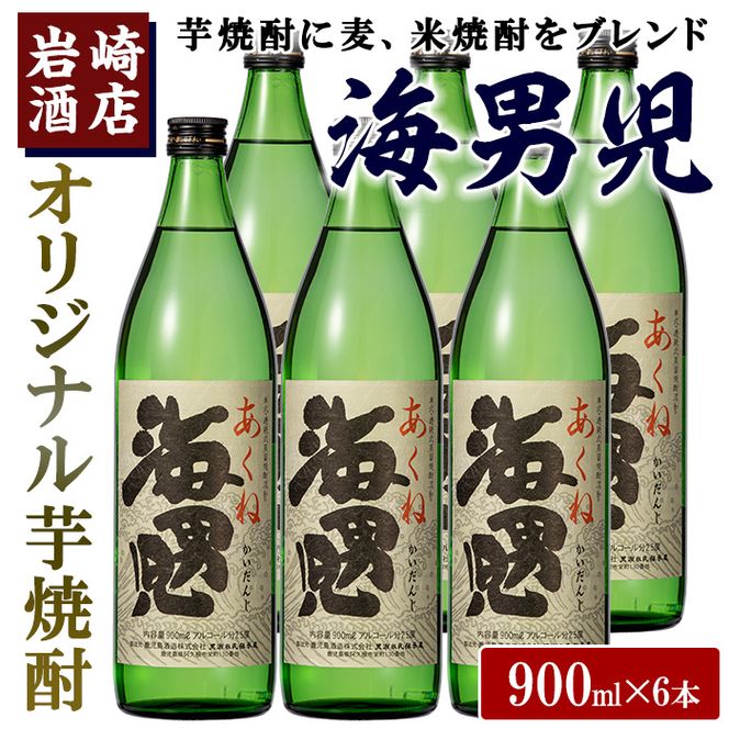 オリジナル芋焼酎！岩崎酒店限定「海男児」(900ml×6本) 国産 麦焼酎 米焼酎 ブレンド焼酎 人気酒 水割り お酒 酒 芋 いも アルコール【岩崎酒店】akn019-32