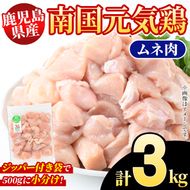 鹿児島県産！南国元気鶏 ムネ肉(計3kg) 国産 鹿児島県産 鶏肉 肉 お肉 ムネ肉 むね肉 胸肉 南国元気鶏 小分け 小パック Cセット【さるがく水産】akn028-07