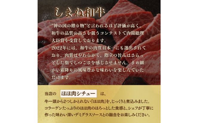 ほろっと しまね和牛 ほほ肉シチュー 3食セット 322032_DM018