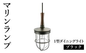 マリンランプ「1型ダイニングライト【ブラック】」  [No.980]