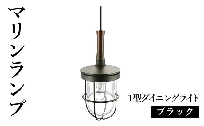 マリンランプ「1型ダイニングライト【ブラック】」  [No.980]