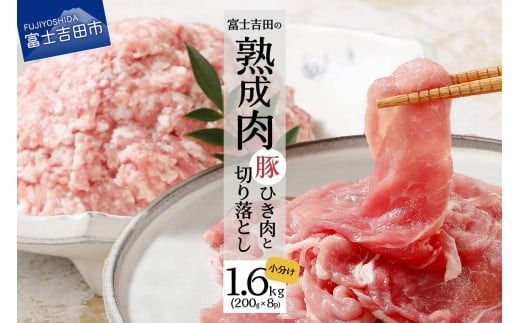 【こだわり熟成肉】豚切落し＆豚ひき肉 計1.6kgセット 豚肉 ひき肉 豚 肉 熟成 山梨 富士吉田