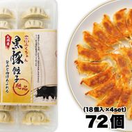 【大阪名物】大阪ふくちぁん黒豚餃子 冷凍生餃子 72個 ［18個入×4セット］ 272183_AY21