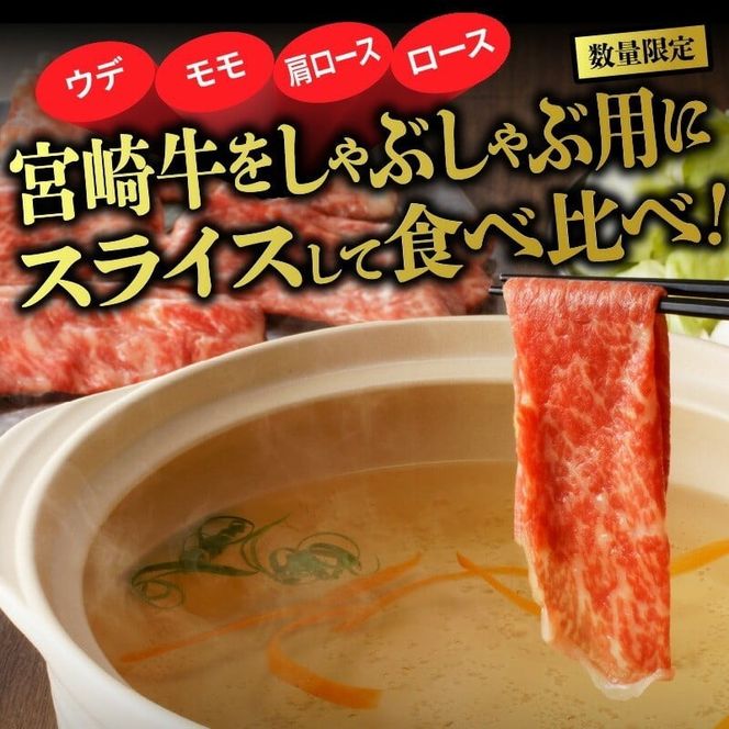【数量限定】宮崎牛しゃぶしゃぶ食べ比べ4種盛り 200g×4種 N0140-YC526