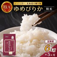 5ヵ月 定期便 ホクレンゆめぴりか（精米6kg（2kg×3袋）)※チャック付袋 お米 米 ごはん 精米 白米 国産 北海道 こめ コメ [JA新おたる]