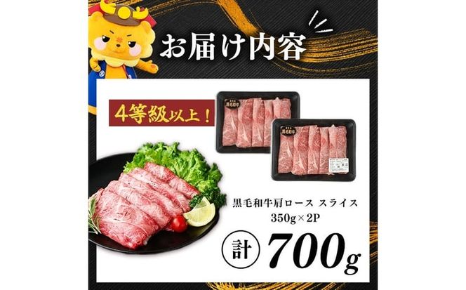 鹿児島県産黒毛和牛肩ローススライス (計700g・350g×2P) a4-113