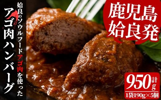 a526 姶良アゴ肉ハンバーグ計950g(190g×5個)[うえの屋]国産 冷凍ハンバーグ ハンバーグ あご肉 黒毛和牛 惣菜 おかず B級グルメ 冷凍