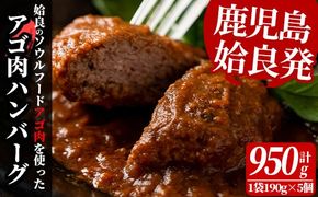 a526 姶良アゴ肉ハンバーグ計950g(190g×5個)【うえの屋】国産 冷凍ハンバーグ ハンバーグ あご肉 黒毛和牛 惣菜 おかず B級グルメ 冷凍