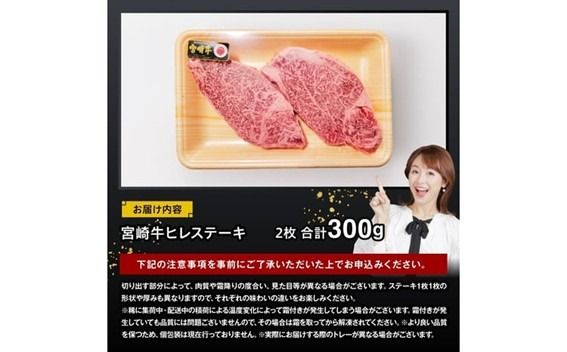 牛肉 宮崎牛 ヒレステーキ 300g 【 肉 牛肉 国産 宮崎県産 黒毛和牛 ヒレステーキ 】[D11422]