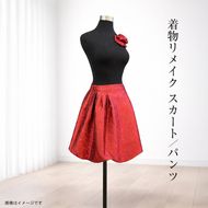 159-3156-04　【デザインはお任せ（選択不可）】着物リメイク スカート/パンツ【 リメイク ファッション 神奈川県 大磯町 】