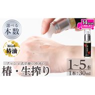 a937 ＜本数が選べる＞椿・生搾り(30ml)鹿児島産椿実を生絞りした椿油！国産 九州 鹿児島 椿 ツバキ つばき油 椿油 油 オイル セット ヘアケア ヘアオイル【てんげん】