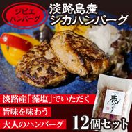【ジビエハンバーグ】淡路島産シカハンバーグ12個セット