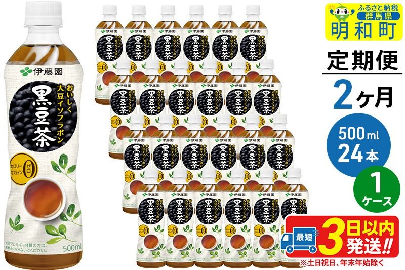 [定期便2ヶ月]おいしく大豆イソフラボン黒豆茶 500ml×24本[1ケース]|10_itn-162402