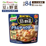 【定期便6ヶ月】クノール ポタージュで食べる豆と野菜 クラムチャウダー 180g×14袋×6ヶ月 | レトルト 防災 備蓄 非常食 保存食 キャンプ アウトドア ※離島への配送不可
