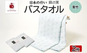 099H4332 日本の佇い 麻の実 バスタオル 青竹色 2枚セット