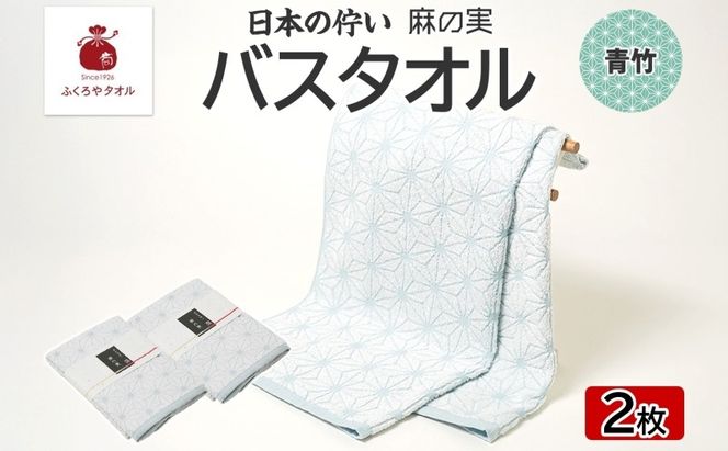 099H4332 日本の佇い 麻の実 バスタオル 青竹色 2枚セット